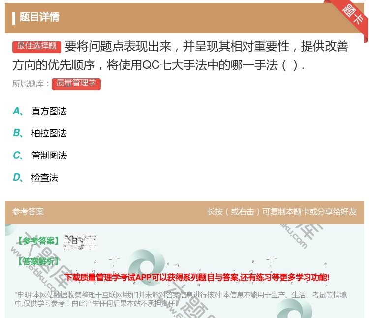 答案:要将问题点表现出来并呈现其相对重要性提供改善方向的优先顺序将...