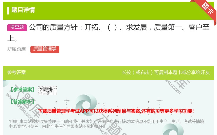答案:公司的质量方针开拓求发展质量第一客户至上...
