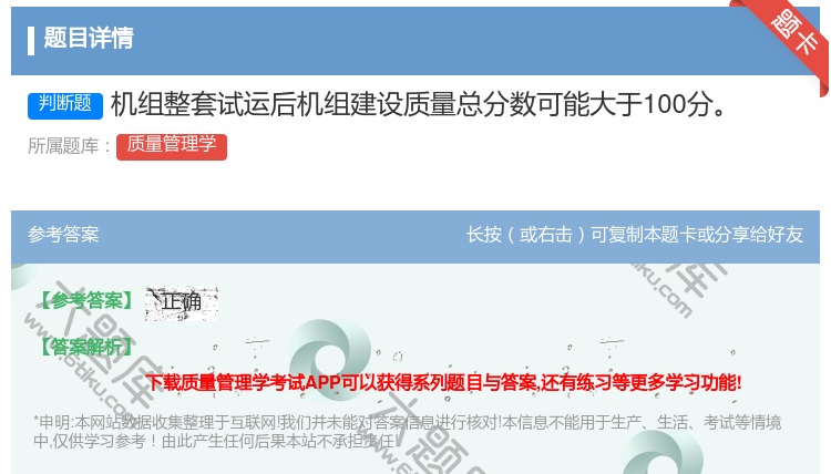 答案:机组整套试运后机组建设质量总分数可能大于100分...