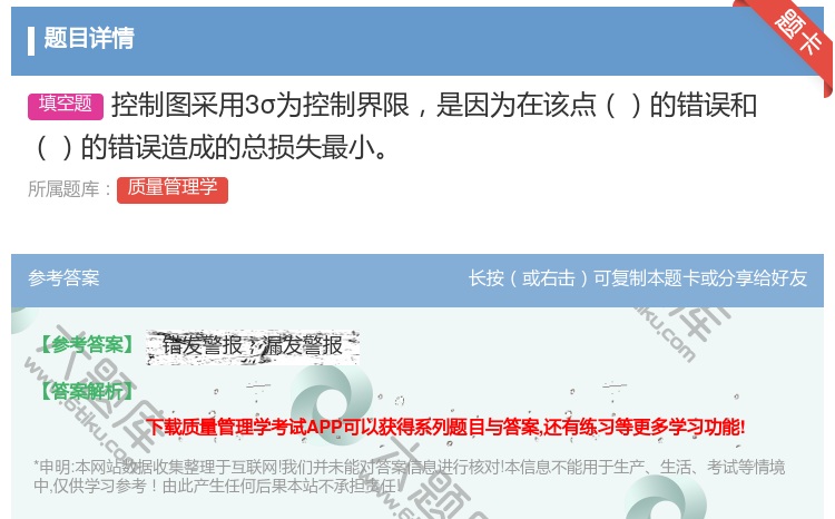 答案:控制图采用3σ为控制界限是因为在该点的错误和的错误造成的总损...