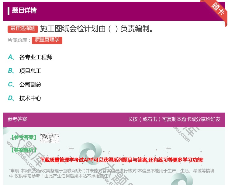 答案:施工图纸会检计划由负责编制...