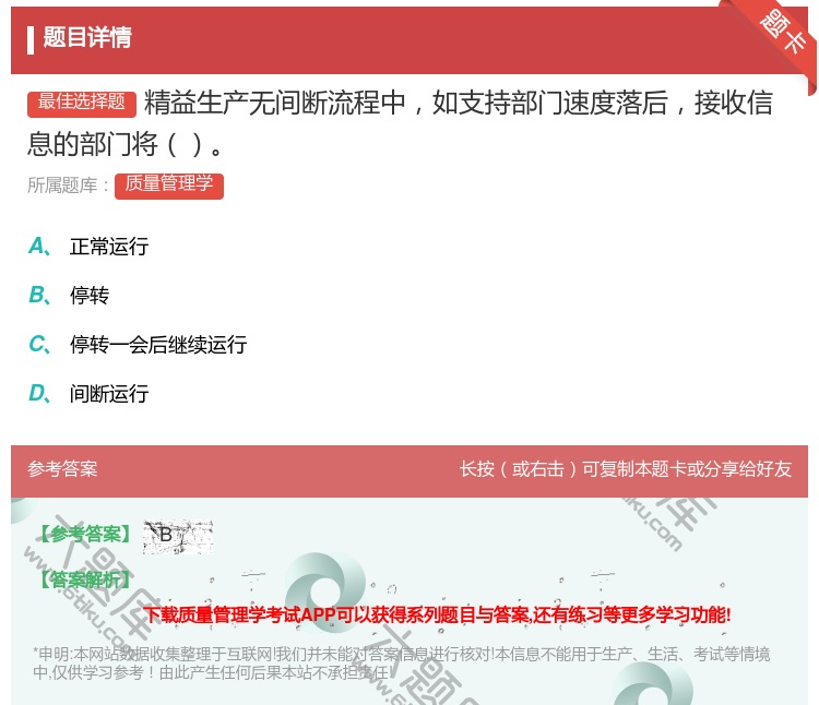 答案:精益生产无间断流程中如支持部门速度落后接收信息的部门将...