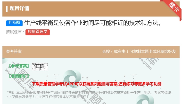 答案:生产线平衡是使各作业时间尽可能相近的技术和方法...
