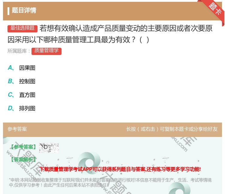 答案:若想有效确认造成产品质量变动的主要原因或者次要原因采用以下哪...