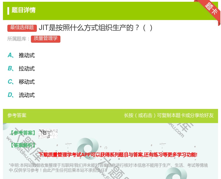 答案:JIT是按照什么方式组织生产的...