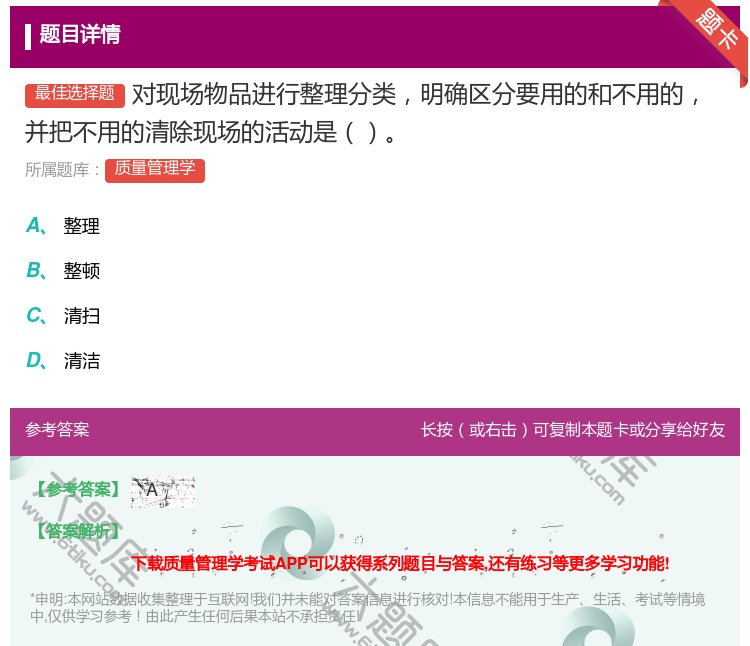 答案:对现场物品进行整理分类明确区分要用的和不用的并把不用的清除现...