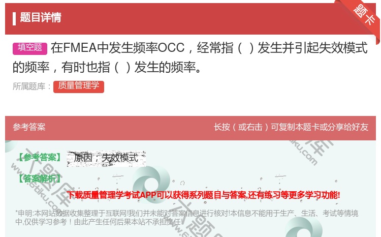 答案:在FMEA中发生频率OCC经常指发生并引起失效模式的频率有时...