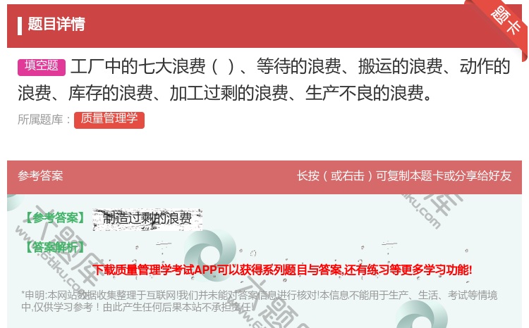 答案:工厂中的七大浪费等待的浪费搬运的浪费动作的浪费库存的浪费加工...