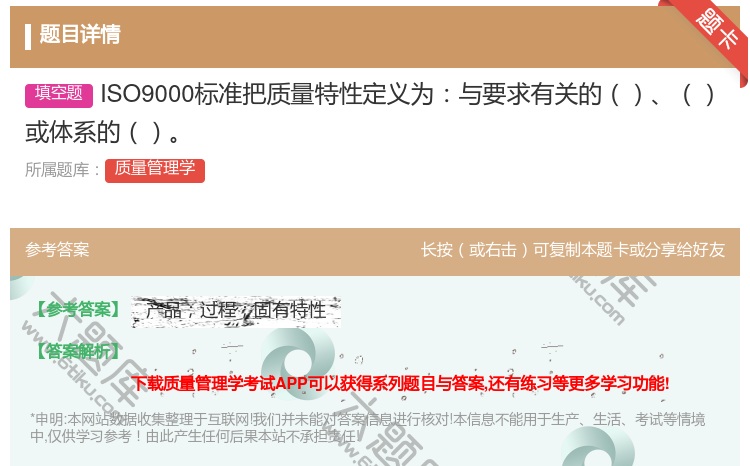 答案:ISO9000标准把质量特性定义为与要求有关的或体系的...