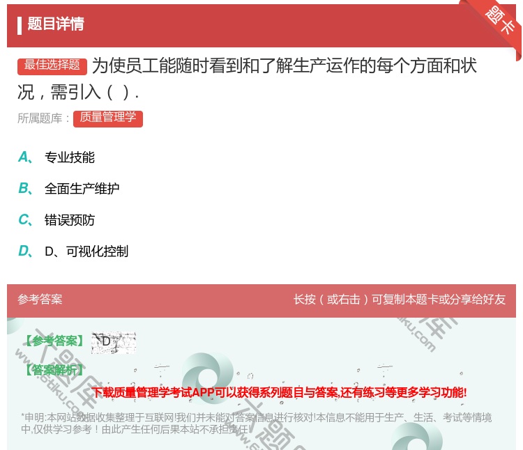 答案:为使员工能随时看到和了解生产运作的每个方面和状况需引入....