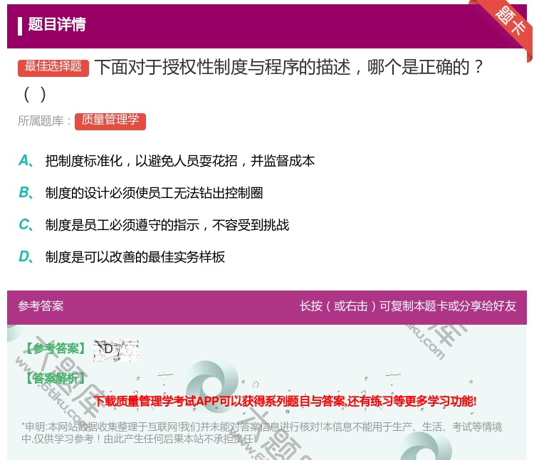 答案:下面对于授权性制度与程序的描述哪个是正确的...
