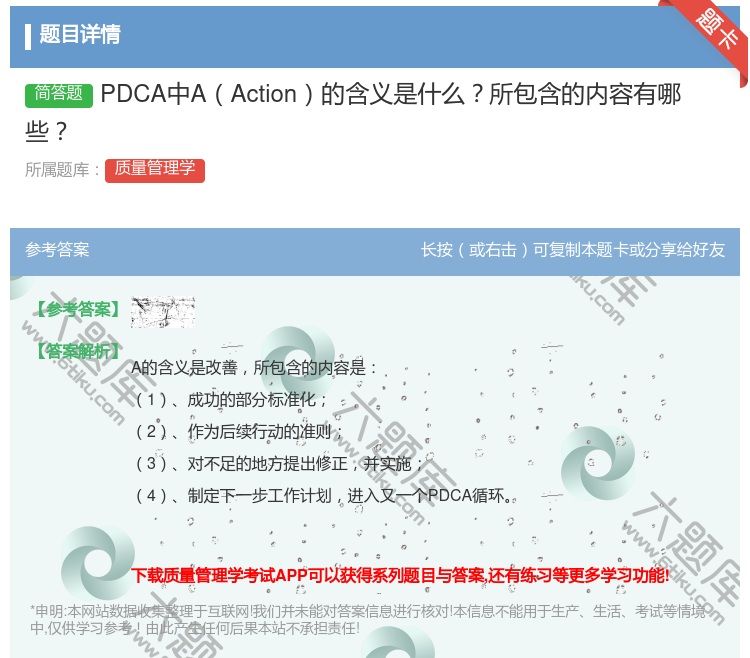 答案:PDCA中AAction的含义是什么所包含的内容有哪些...