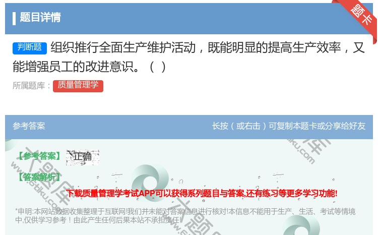 答案:组织推行全面生产维护活动既能明显的提高生产效率又能增强员工的...