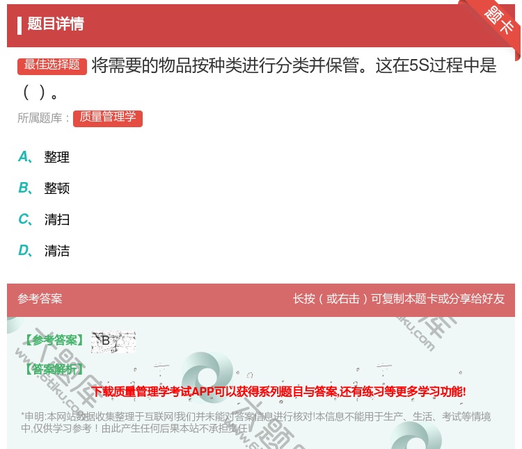 答案:将需要的物品按种类进行分类并保管这在5S过程中是...