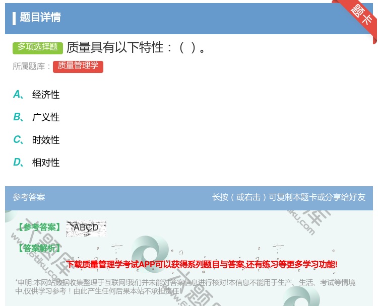 答案:质量具有以下特性...