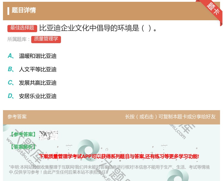 答案:比亚迪企业文化中倡导的环境是...