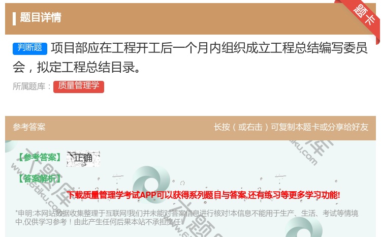 答案:项目部应在工程开工后一个月内组织成立工程总结编写委员会拟定工...