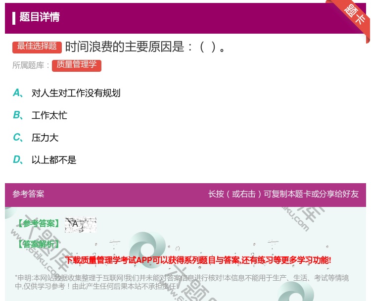 答案:时间浪费的主要原因是...