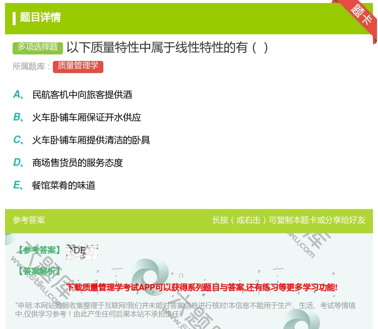 答案:以下质量特性中属于线性特性的有...