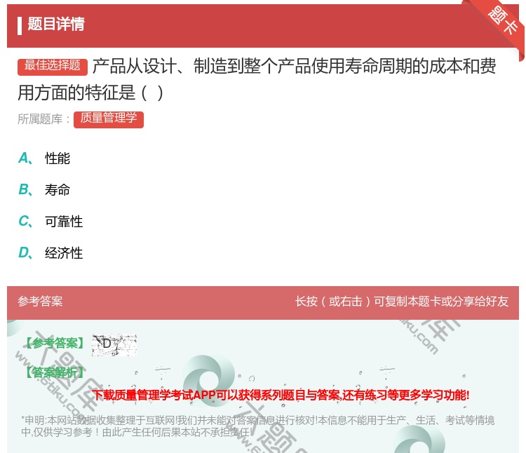 答案:产品从设计制造到整个产品使用寿命周期的成本和费用方面的特征是...