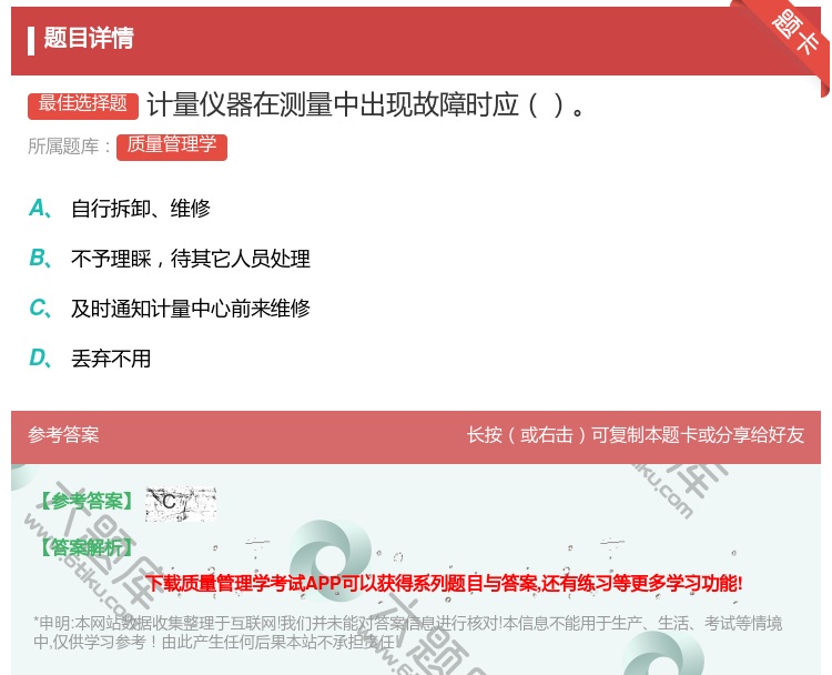 答案:计量仪器在测量中出现故障时应...
