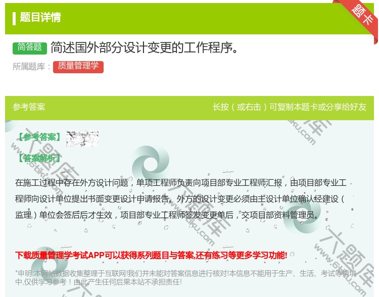 答案:简述国外部分设计变更的工作程序...