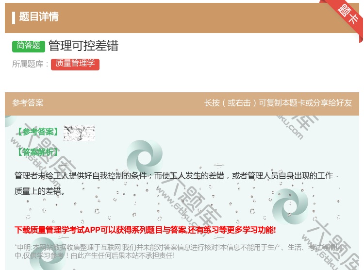 答案:管理可控差错...
