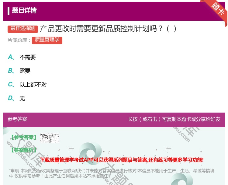 答案:产品更改时需要更新品质控制计划吗...