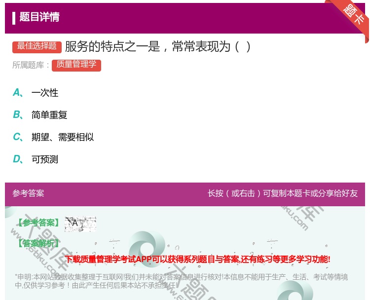 答案:服务的特点之一是常常表现为...