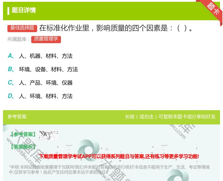答案:在标准化作业里影响质量的四个因素是...