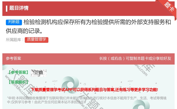 答案:检验检测机构应保存所有为检验提供所需的外部支持服务和供应商的...