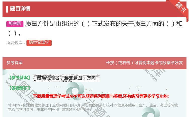答案:质量方针是由组织的正式发布的关于质量方面的和...