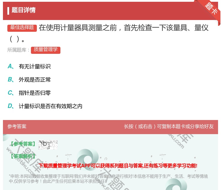 答案:在使用计量器具测量之前首先检查一下该量具量仪...