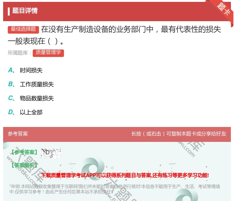 答案:在没有生产制造设备的业务部门中最有代表性的损失一般表现在...