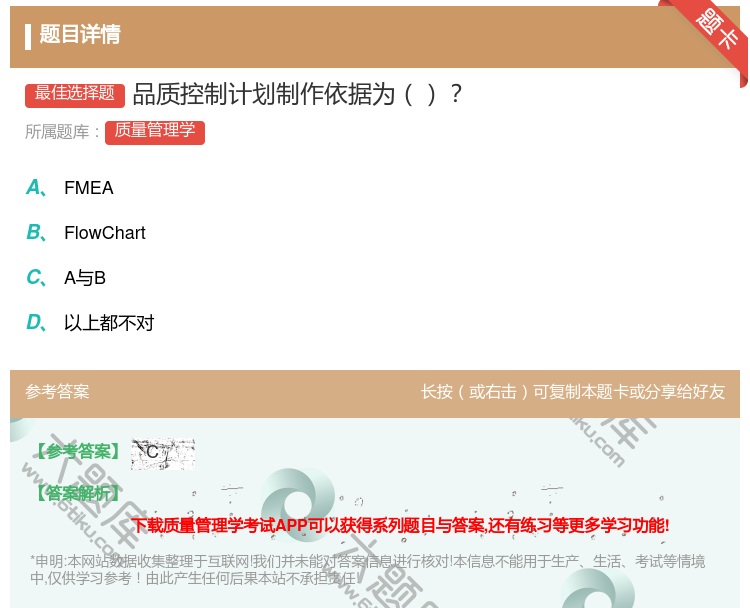 答案:品质控制计划制作依据为...