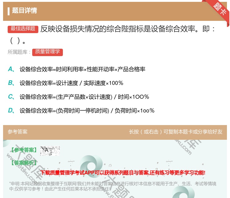 答案:反映设备损失情况的综合陛指标是设备综合效率即...
