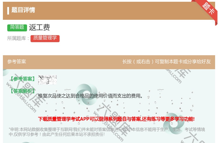 答案:返工费...