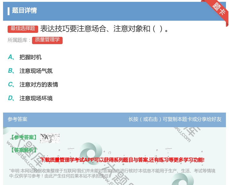 答案:表达技巧要注意场合注意对象和...