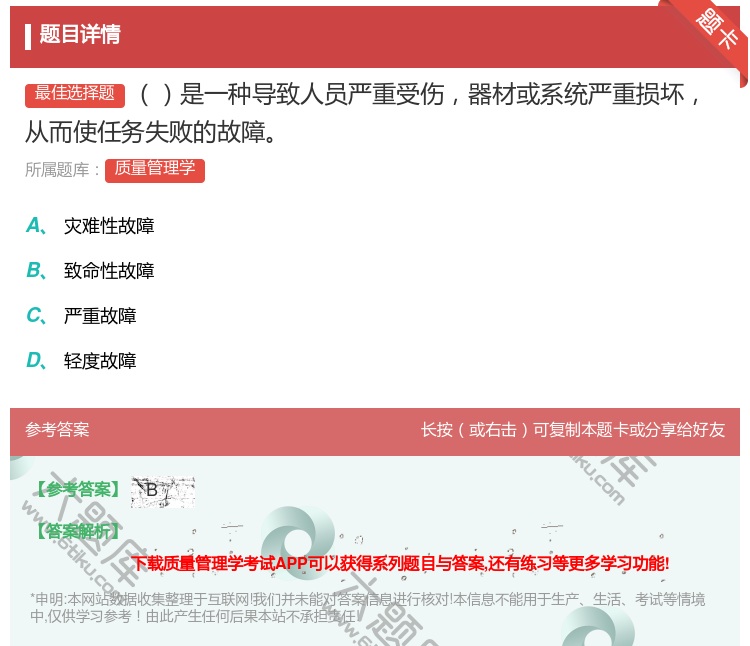 答案:是一种导致人员严重受伤器材或系统严重损坏从而使任务失败的故障...