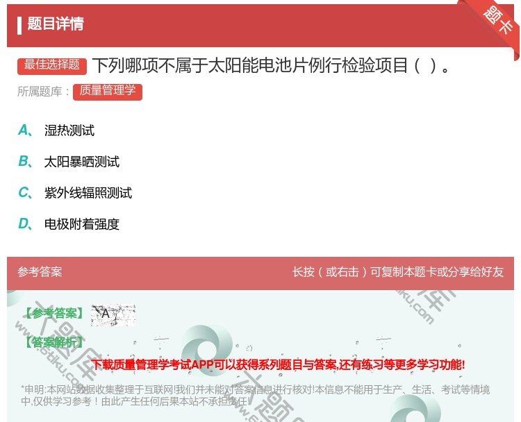 答案:下列哪项不属于太阳能电池片例行检验项目...