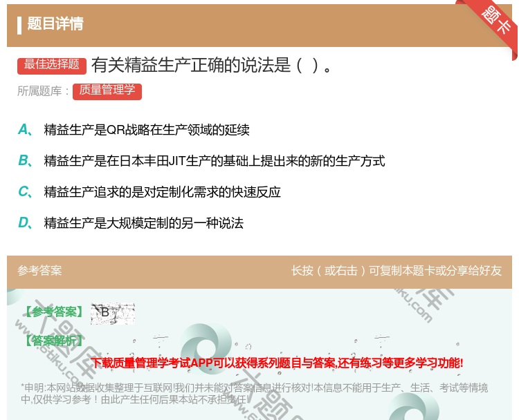 答案:有关精益生产正确的说法是...