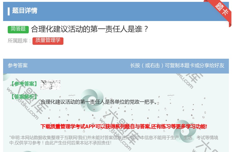 答案:合理化建议活动的第一责任人是谁...