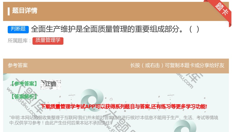 答案:全面生产维护是全面质量管理的重要组成部分...