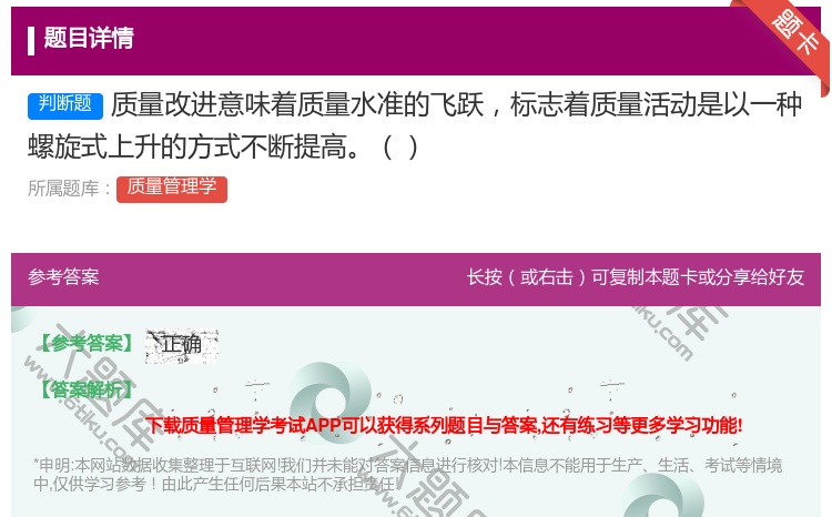 答案:质量改进意味着质量水准的飞跃标志着质量活动是以一种螺旋式上升...