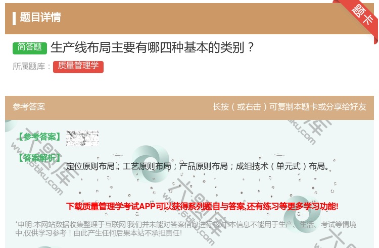 答案:生产线布局主要有哪四种基本的类别...