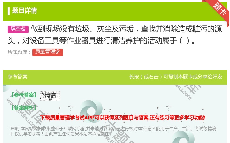 答案:做到现场没有垃圾灰尘及污垢查找并消除造成脏污的源头对设备工具...