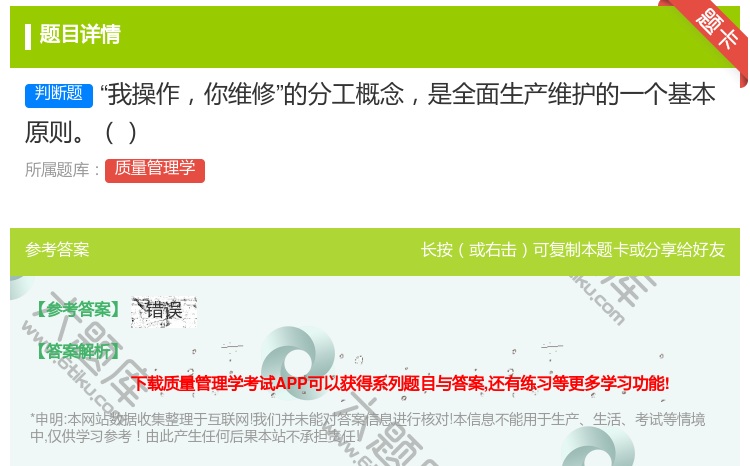 答案:我操作你维修的分工概念是全面生产维护的一个基本原则...