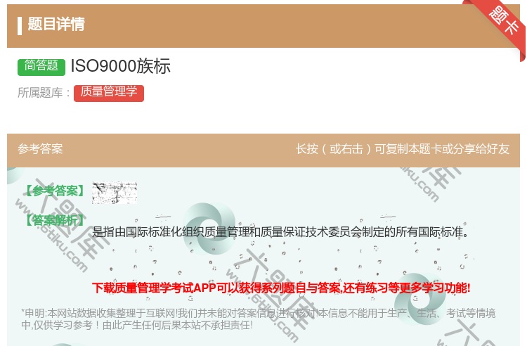 答案:ISO9000族标...