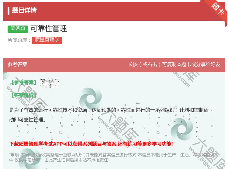 答案:可靠性管理...