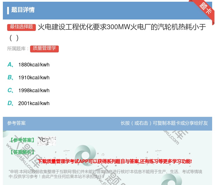 答案:火电建设工程优化要求300MW火电厂的汽轮机热耗小于...